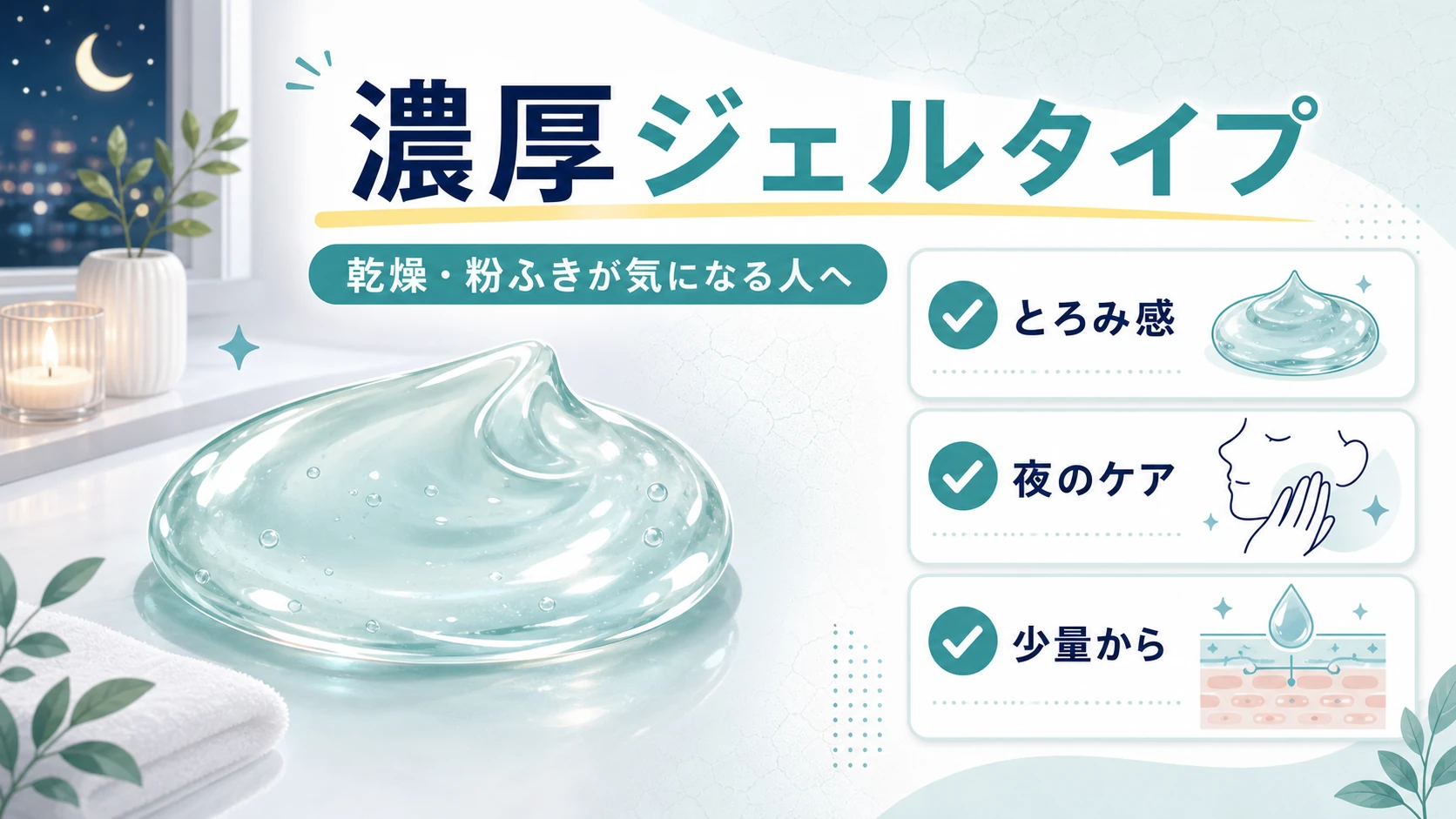 濃厚ジェルタイプが向きやすい男性の特徴を示す図解