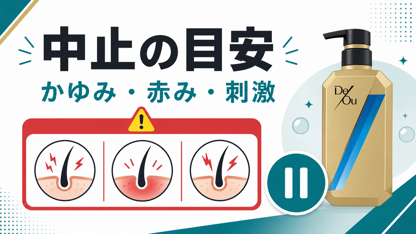 デオウシャンプーが頭皮に合わない時にやめる目安を整理した図解