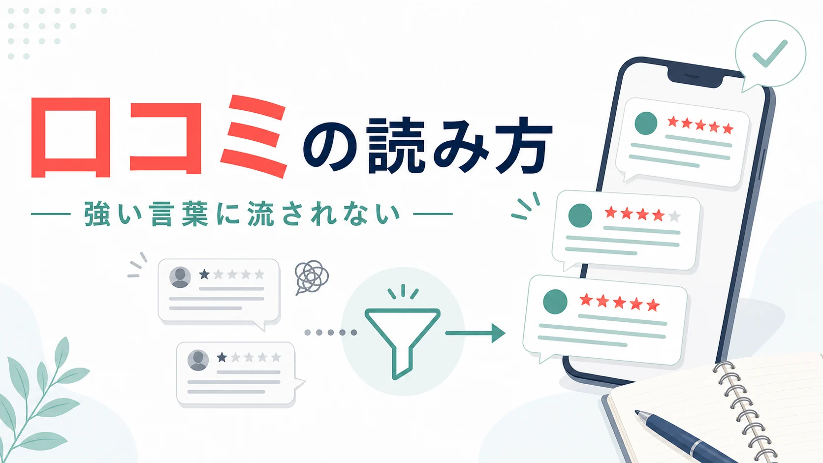 口コミやSNSの危険という言葉を読む時の注意を整理した図解