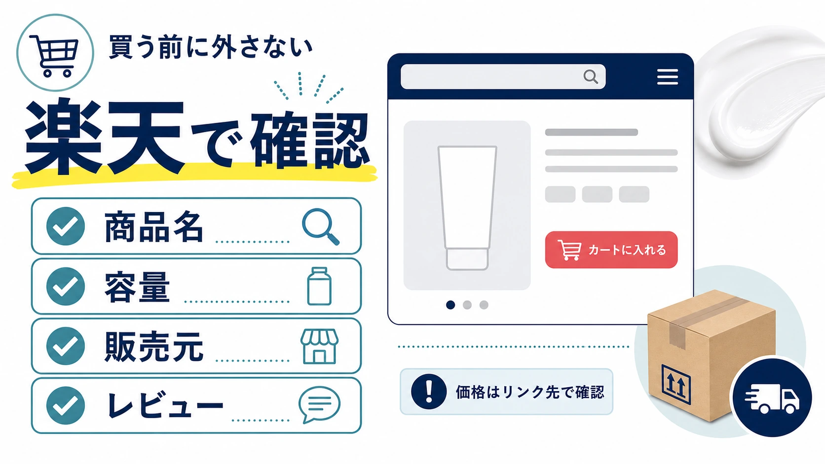 楽天でニベアを買う前に見るポイントを整理した図解