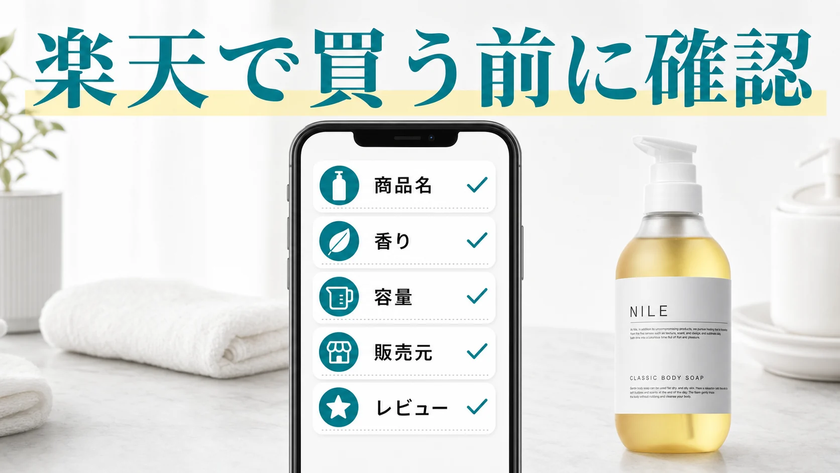 楽天でNILEボディソープを買う前の確認ポイント図解