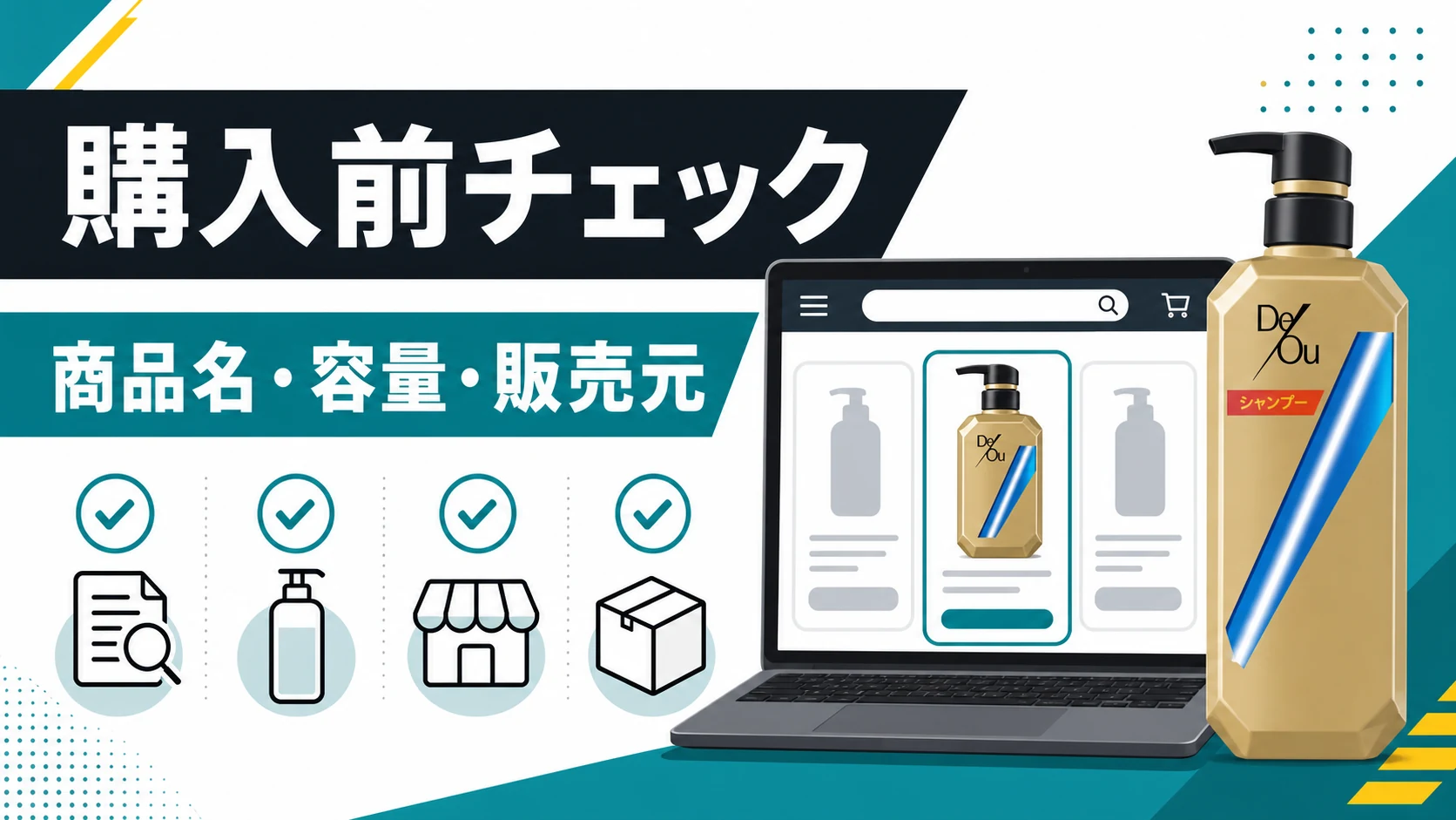 楽天でデオウシャンプーを買う前に見るポイントを整理した図解