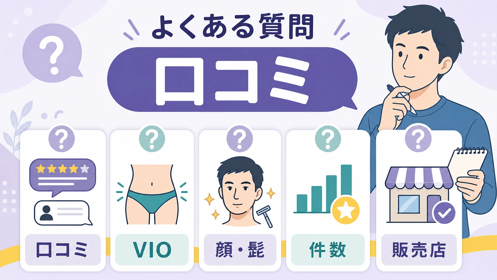 BSTEP除毛クリームの口コミでよくある質問を整理した図解