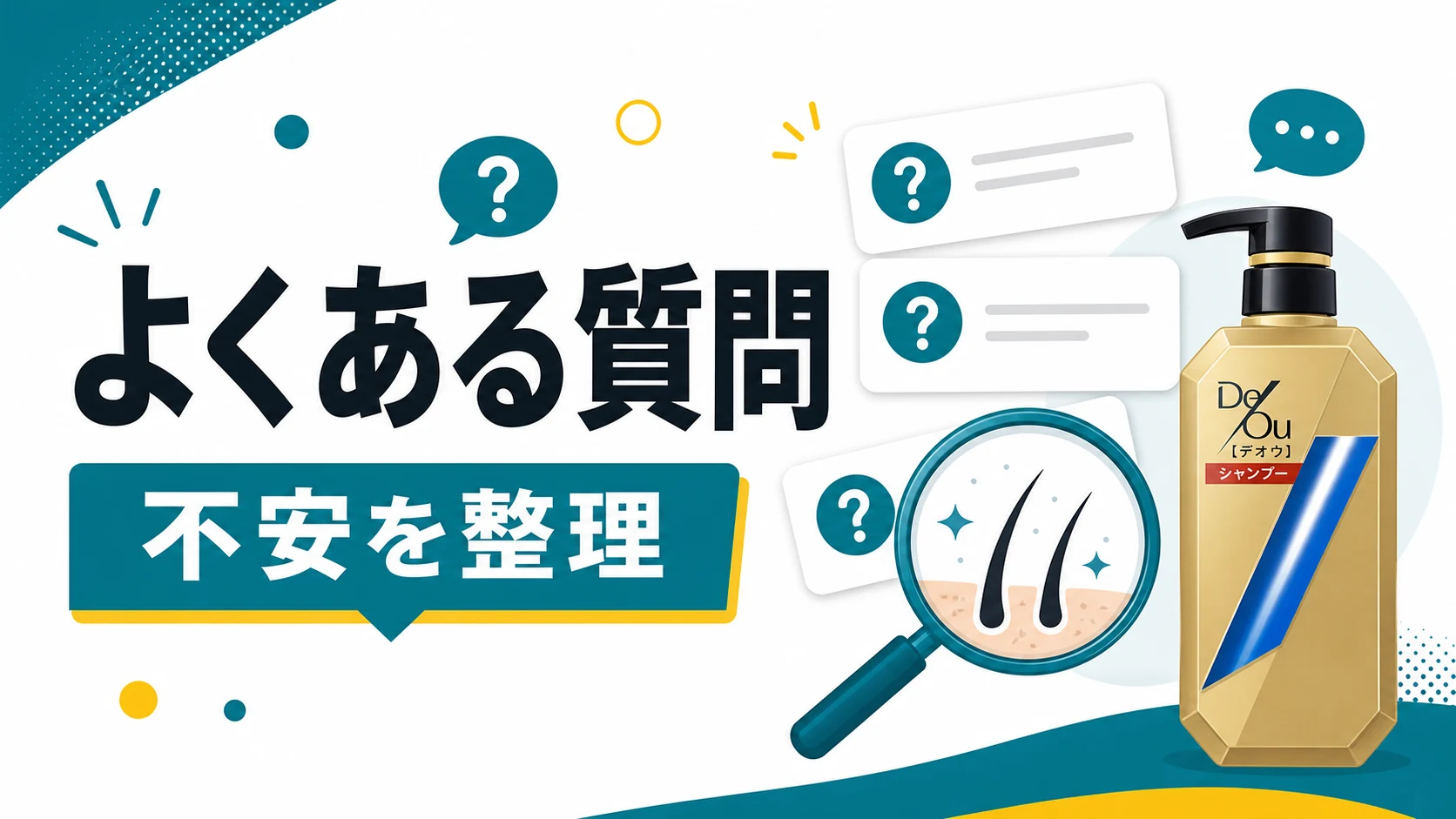 デオウシャンプーとはげる不安でよくある質問を整理した図解