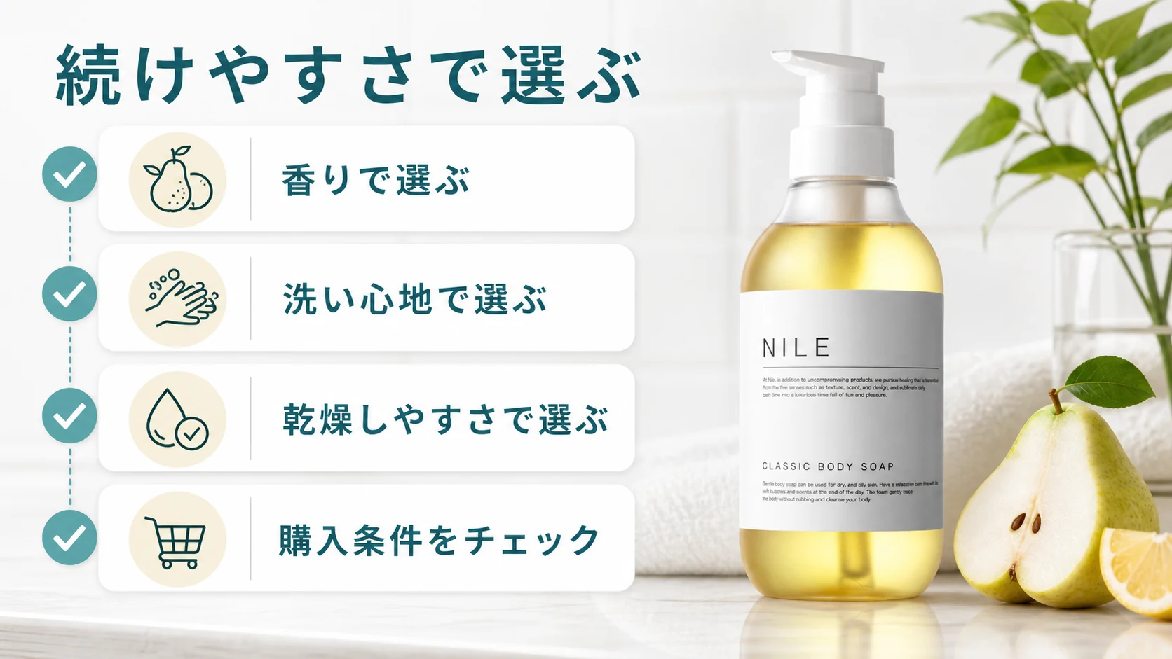 NILEボディソープは成分名より続けやすさで選ぶまとめ図解