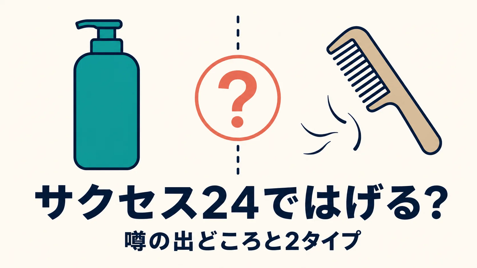 サクセス24シャンプーでハゲた？抜け毛が増えたと感じたときの対処法のアイキャッチ